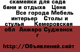 скамейки для сада, бани и отдыха › Цена ­ 3 000 - Все города Мебель, интерьер » Столы и стулья   . Кемеровская обл.,Анжеро-Судженск г.